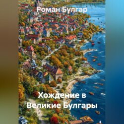 Хождение в Великие Булгары