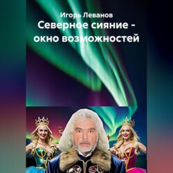 Северное сияние – окно возможностей