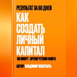 Как создать личный капитал