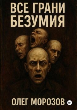 Все грани безумия