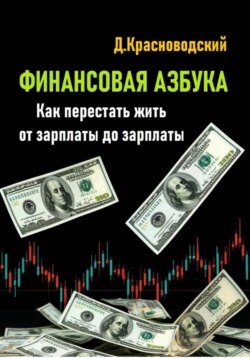 Финансовая азбука. Как перестать жить от зарплаты до зарплаты