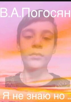 Я не знаю но …