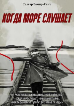 Когда море слушает