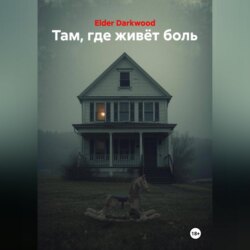 Там, где живёт боль