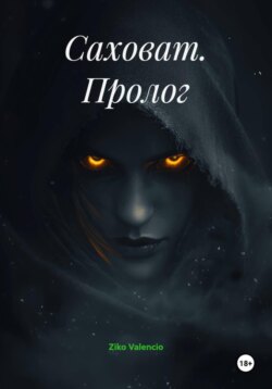 Саховат. Пролог