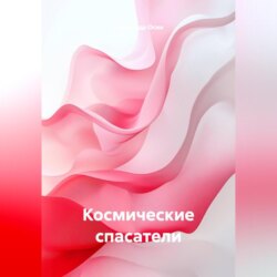 Космические спасатели