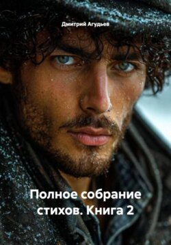 Полное собрание стихов. Книга 2