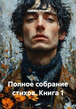Полное собрание стихов. Книга 1