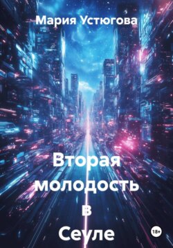 Вторая молодость в Сеуле