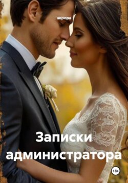 Записки администратора
