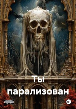 Ты парализован