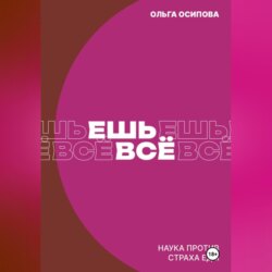 Ешь всё. Наука против страха еды