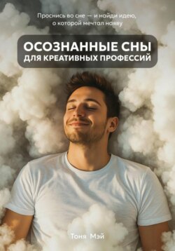 Осознанные сны для креативных профессий