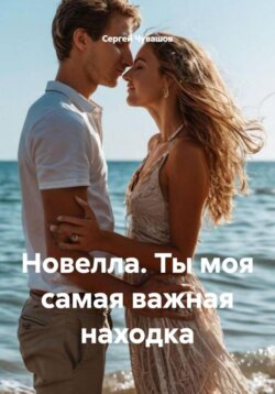 Новелла. Ты моя самая важная находка