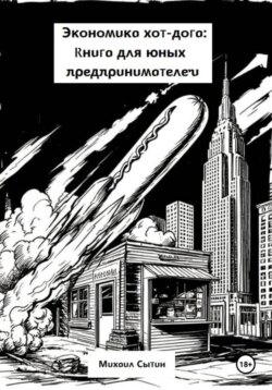 Экономика хот-дога: Книга для юных предпринимателей