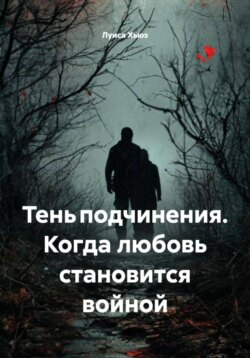 Тень подчинения. Когда любовь становится войной