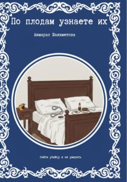 По плодам узнаете их