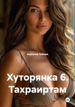 Хуторянка 6. Тахраиртам