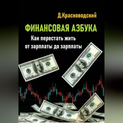 Финансовая азбука. Как перестать жить от зарплаты до зарплаты