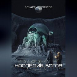 Наследие богов