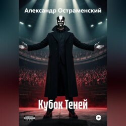 Кубок Теней