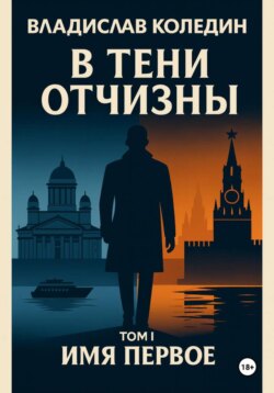 В тени Отчизны. Имя Первое