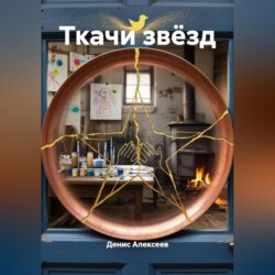 Ткачи звёзд