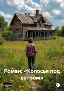 Роман: «Колосья под ветром»