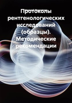 Протоколы рентгенологических исследований (образцы). Методические рекомендации