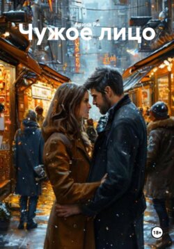 Чужое лицо