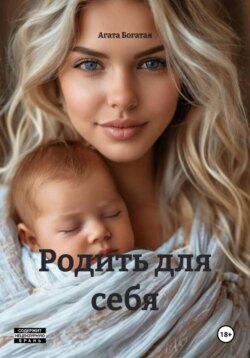 Родить для себя