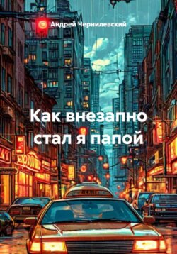 Как внезапно стал я папой