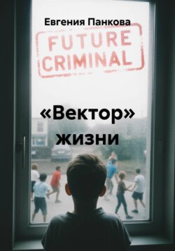 «Вектор» жизни