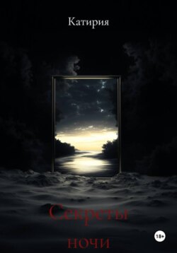 Секреты ночи