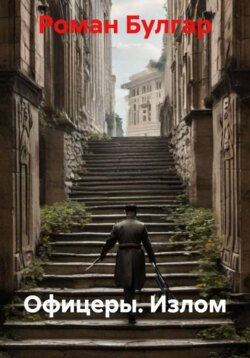 Офицеры. Излом