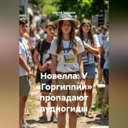 Новелла. У «Горгиппии» пропадают аудиогиды.