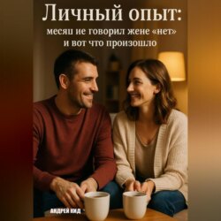 Личный опыт: месяц не говорил жене «нет» и вот что произошло