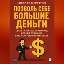 Позволь Себе Большие Деньги: Секретный Код Эгрегоров, Ирония Судьбы и Ваш Неучтенный Миллион