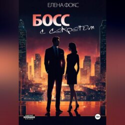 Босс с секретом