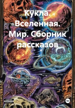 Кукла. Вселенная. Мир. Сборник рассказов