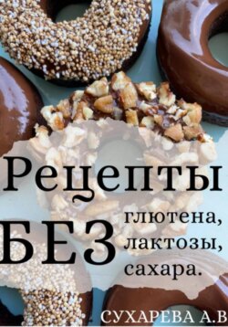 Рецепты без глютена, лактозы и сахара