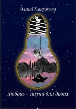 Любовь &ndash; наука для двоих