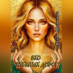 Эхо забытых дорог