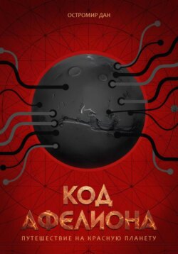 Код Афелиона