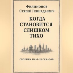 Когда становится слишком тихо