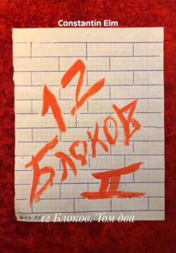 12 Блоков. Том два