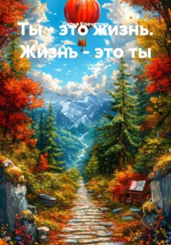 Ты – это жизнь. Жизнь – это ты