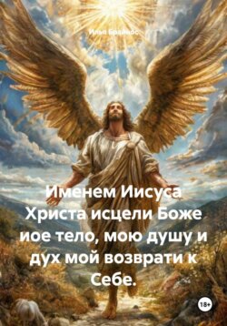 Именем Иисуса Христа исцели Боже иое тело, мою душу и дух мой возврати к Себе.