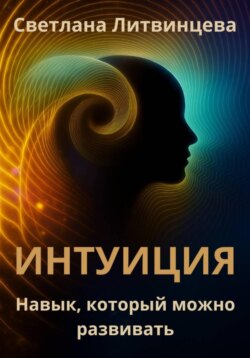 Интуиция. Навык, который можно развивать