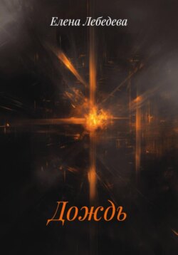 Дождь